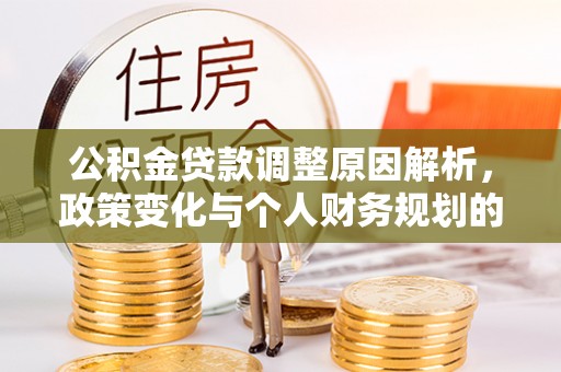 中堂公积金贷款调整原因解析，政策变化与个人财务规划的影响