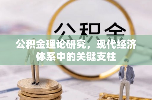 中堂公积金理论研究，现代经济体系中的关键支柱