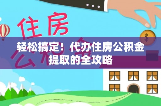 中堂轻松搞定！代办住房公积金提取的全攻略