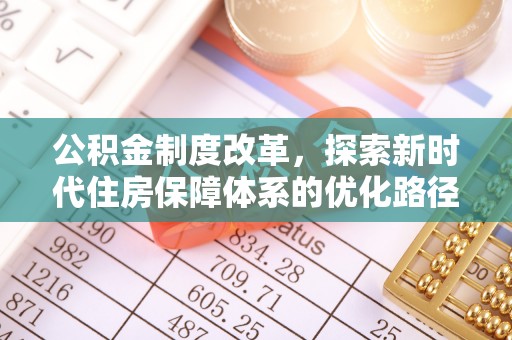 中堂公积金制度改革，探索新时代住房保障体系的优化路径