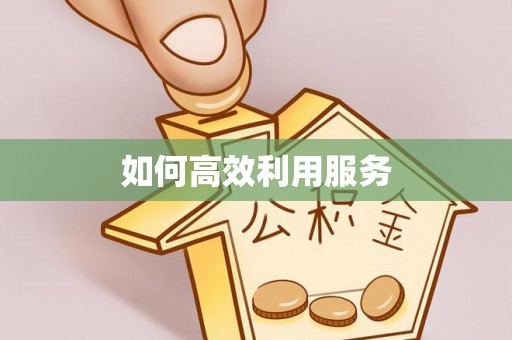 中堂如何高效利用服务