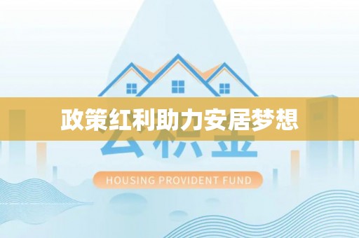 中堂政策红利助力安居梦想