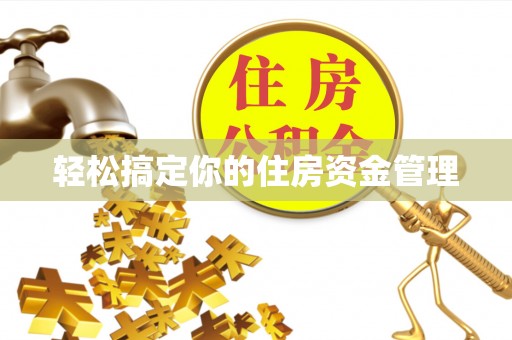 中堂轻松搞定你的住房资金管理