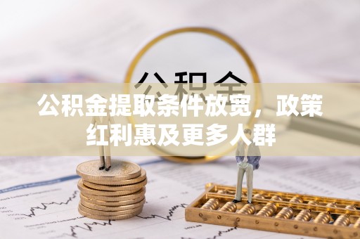 中堂公积金提取条件放宽，政策红利惠及更多人群