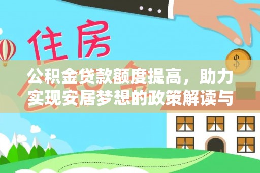中堂公积金贷款额度提高，助力实现安居梦想的政策解读与未来展望