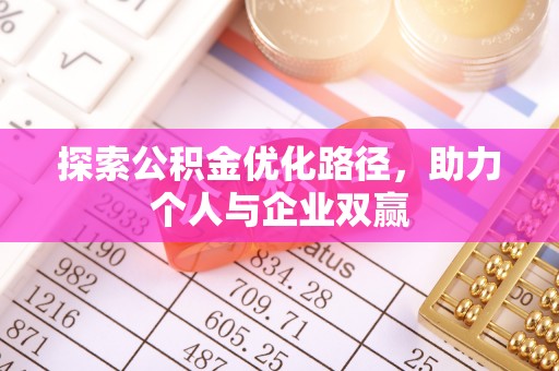 中堂探索公积金优化路径，助力个人与企业双赢