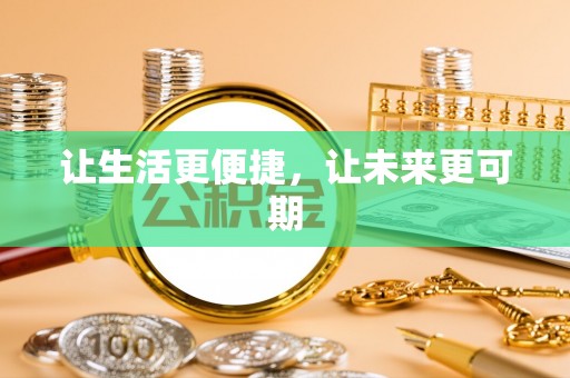 中堂让生活更便捷，让未来更可期