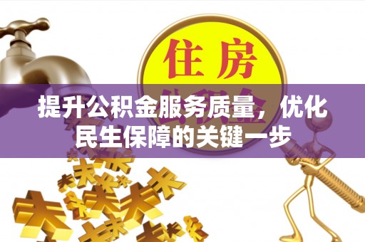 中堂提升公积金服务质量，优化民生保障的关键一步