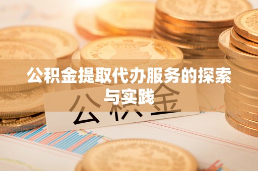 中堂公积金提取代办服务的探索与实践
