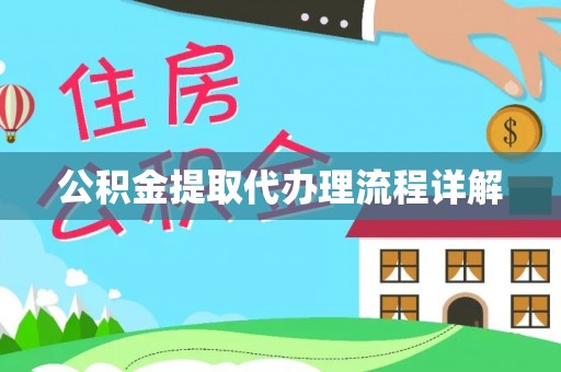 中堂公积金提取代办理流程详解