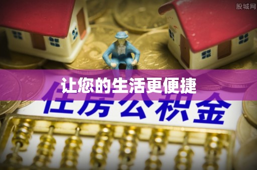 中堂让您的生活更便捷