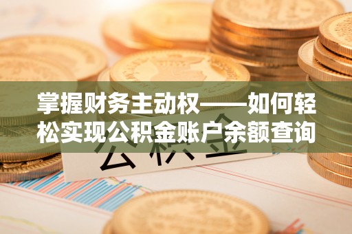 中堂掌握财务主动权——如何轻松实现公积金账户余额查询