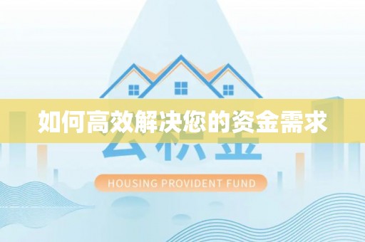 中堂如何高效解决您的资金需求