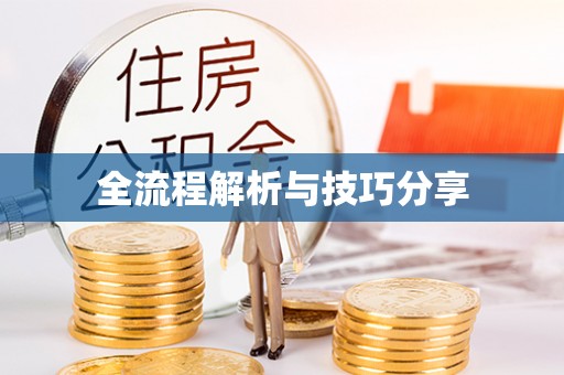 中堂全流程解析与技巧分享